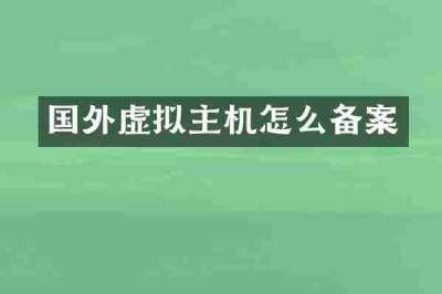 国外虚拟主机怎么备案