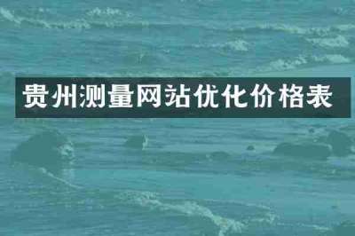 贵州测量网站优化价格表