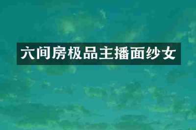 六间房极品主播面纱女