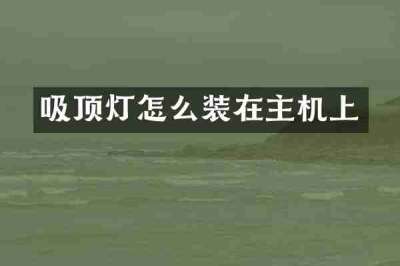 吸顶灯怎么装在主机上