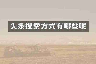头条搜索方式有哪些呢