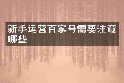 新手运营百家号需要注意哪些