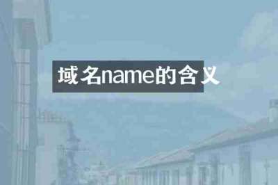 域名name的含义