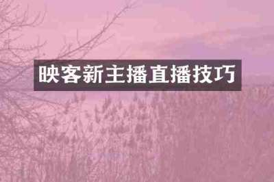 映客新主播直播技巧