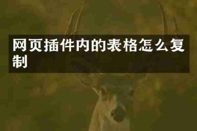 网页插件内的表格怎么复制