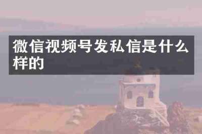 微信视频号发私信是什么样的