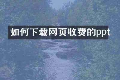 如何下载网页收费的ppt