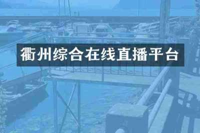 衢州综合在线直播平台