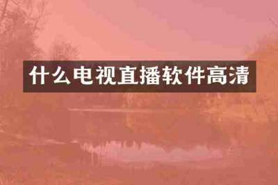 什么电视直播软件高清