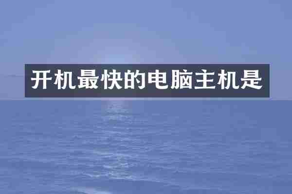 开机最快的电脑主机是