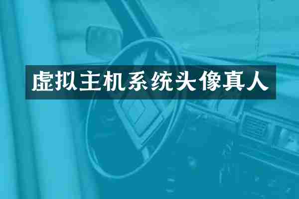 虚拟主机系统头像真人