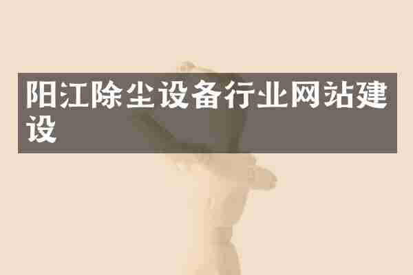 阳江除尘设备行业网站建设