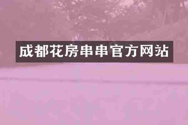 成都花房串串官方网站