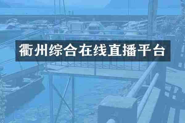 衢州综合在线直播平台