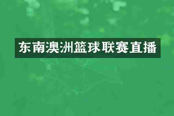 东南澳洲篮球联赛直播