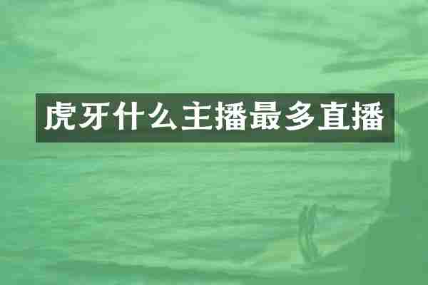 虎牙什么主播最多直播