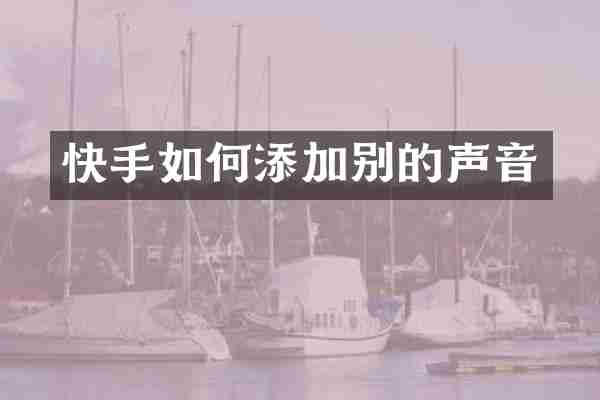 快手如何添加别的声音