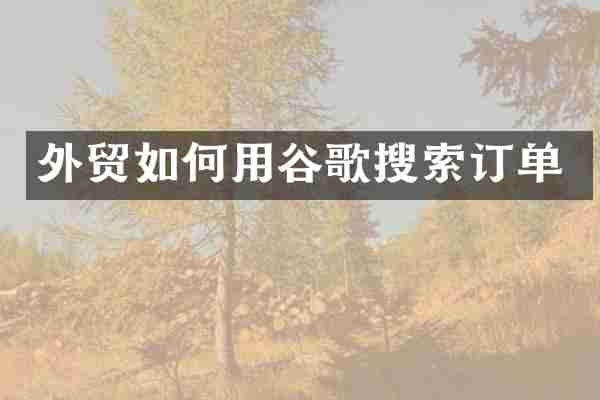 外贸如何用谷歌搜索订单