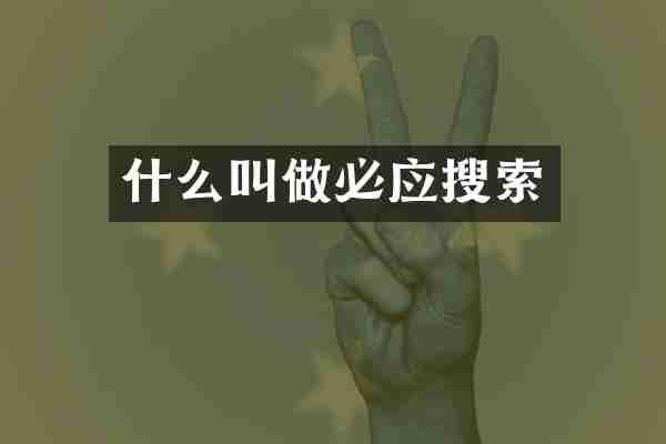 什么叫做必应搜索