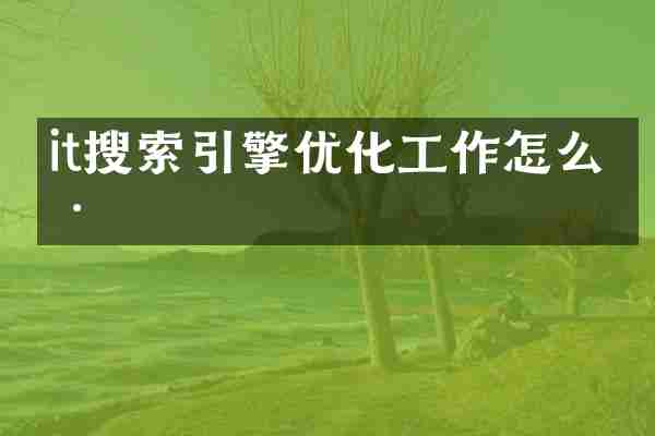 it搜索引擎优化工作怎么样