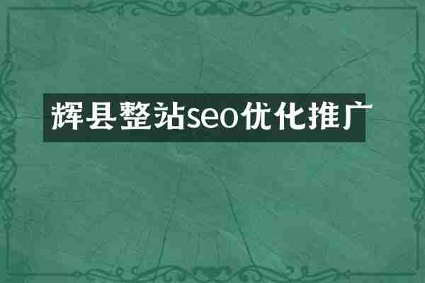 辉县整站seo优化推广