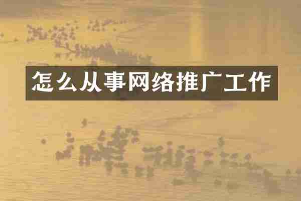 怎么从事网络推广工作