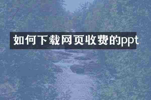 如何下载网页收费的ppt