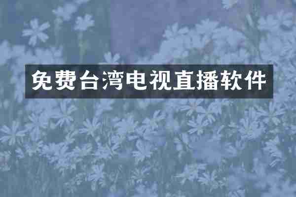 免费台湾电视直播软件