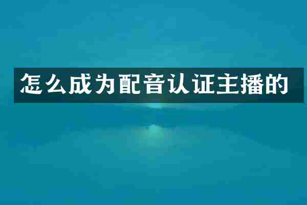怎么成为配音认证主播的