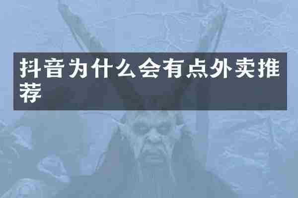 抖音为什么会有点外卖推荐