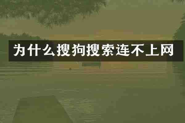为什么搜狗搜索连不上网