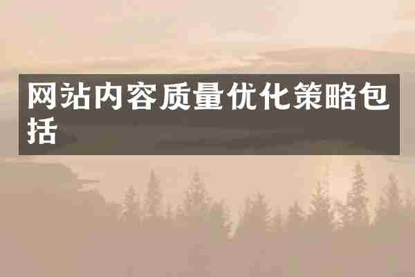 网站内容质量优化策略包括
