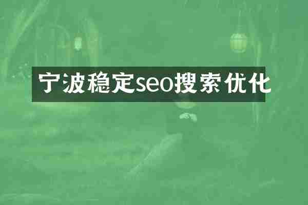 宁波稳定seo搜索优化