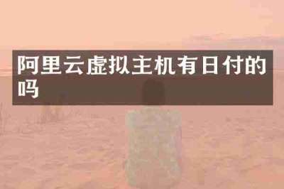 阿里云虚拟主机有日付的吗