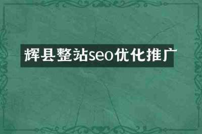 辉县整站seo优化推广
