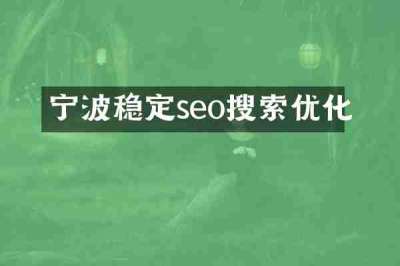 宁波稳定seo搜索优化