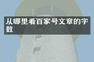 从哪里看百家号文章的字数