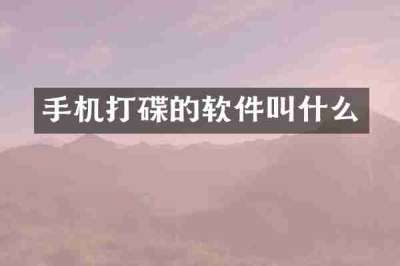手机打碟的软件叫什么