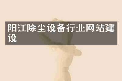 阳江除尘设备行业网站建设