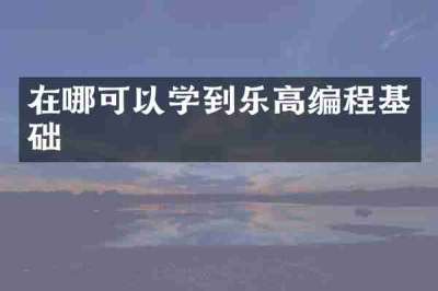 在哪可以学到乐高编程基础