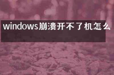 windows崩溃开不了机怎么办