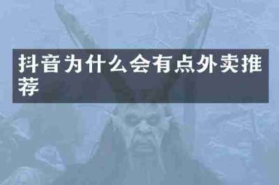 抖音为什么会有点外卖推荐