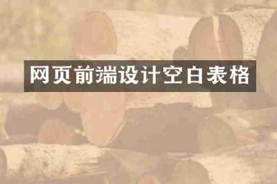 网页前端设计空白表格