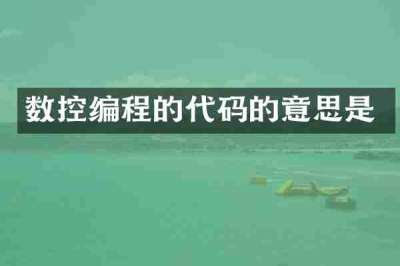 数控编程的代码的意思是