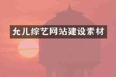 允儿综艺网站建设素材