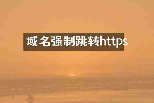 域名强制跳转https