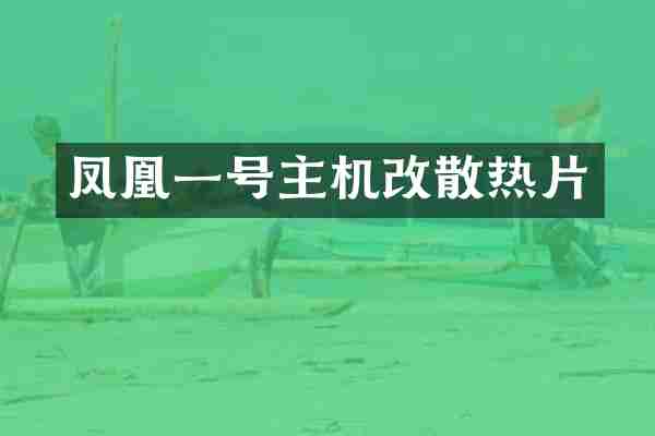 凤凰一号主机改散热片