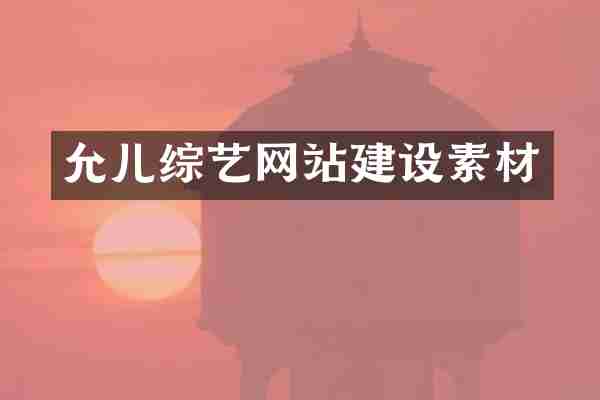 允儿综艺网站建设素材