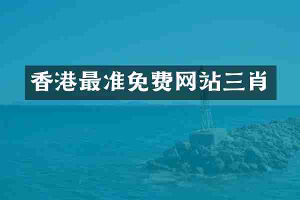 香港最准免费网站