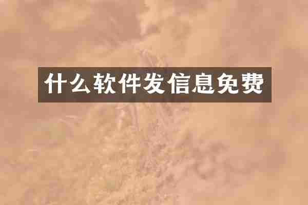 什么软件发信息免费